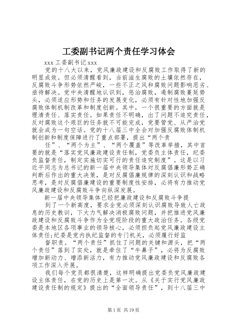 工委副书记两个责任学习体会_第1页
