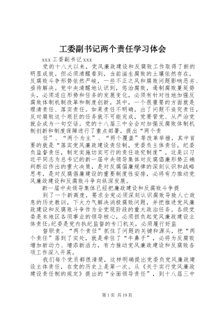 工委副书记两个责任学习体会
