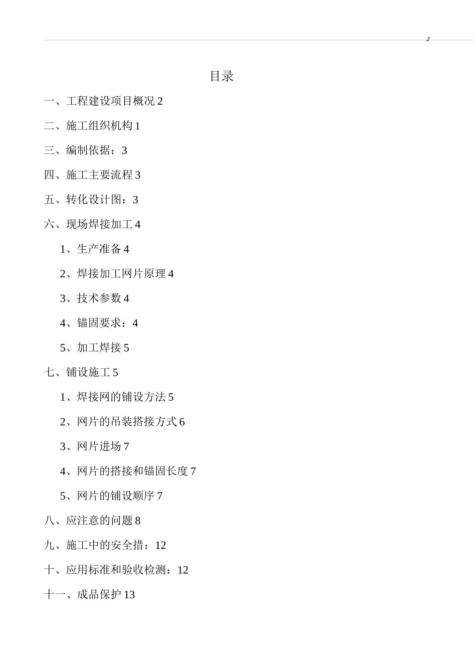 钢筋网片施工方案计划_第1页