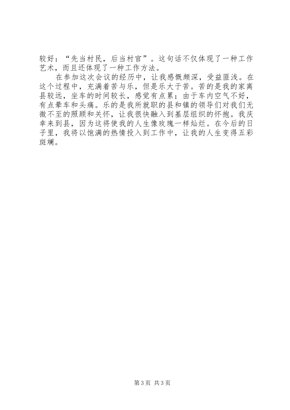 全县第二批村官上岗暨创先争优活动推进工作会议心得体会1_第3页