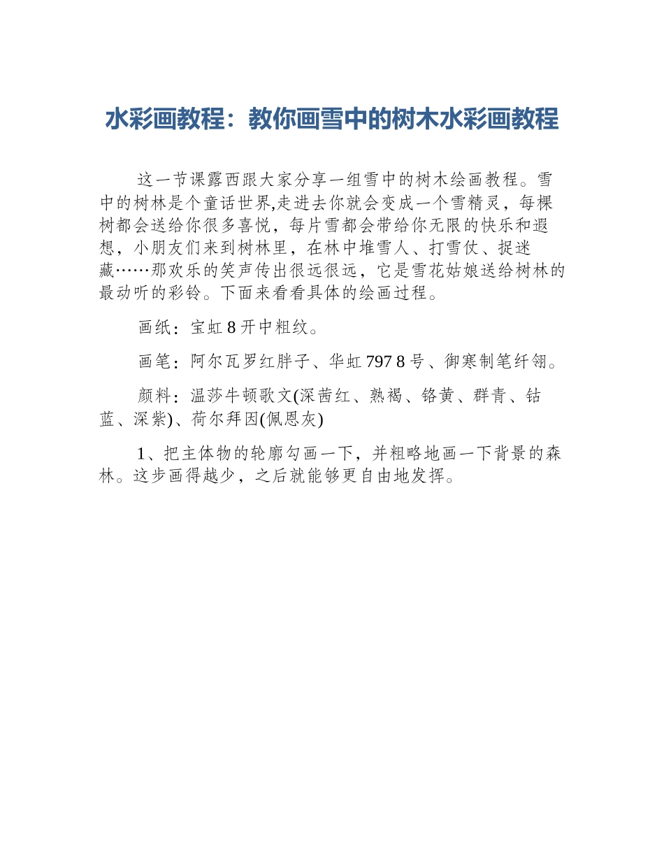 水彩画教程：教你画雪中的树木水彩画教程_第1页