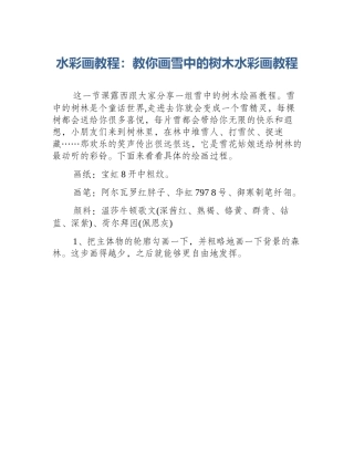 水彩画教程：教你画雪中的树木水彩画教程