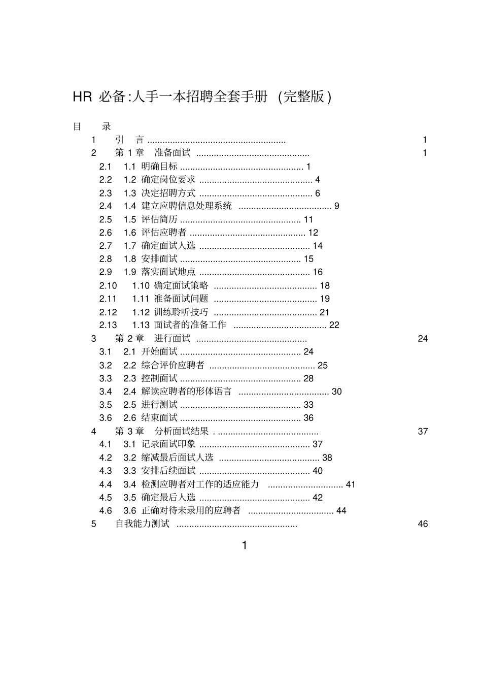 HR招聘全套手册_第1页