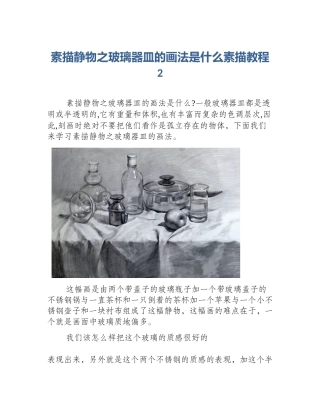 素描静物之玻璃器皿的画法是什么素描教程2