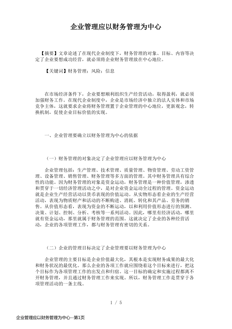 企业管理应以财务管理为中心_第1页