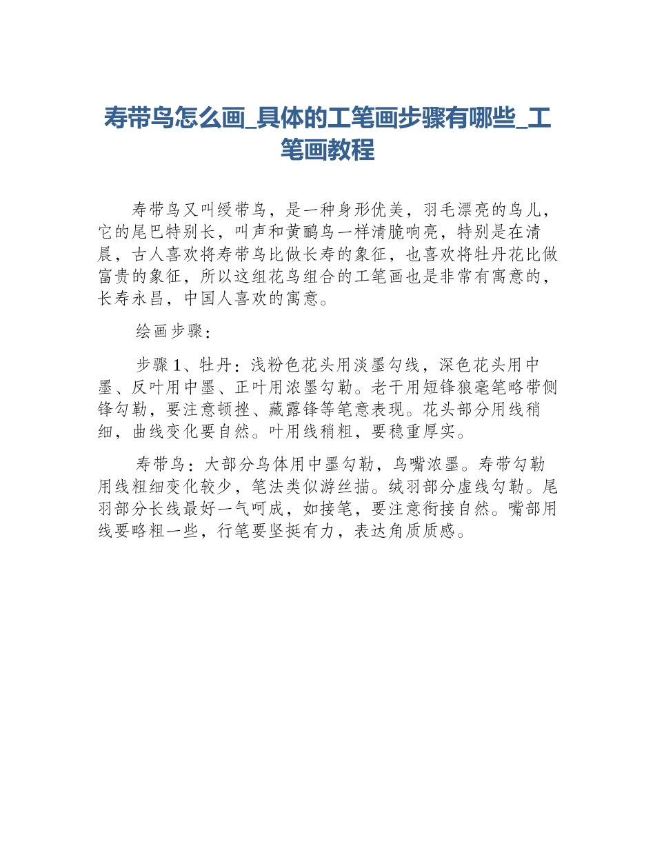 寿带鸟怎么画_具体的工笔画步骤有哪些_工笔画教程_第1页