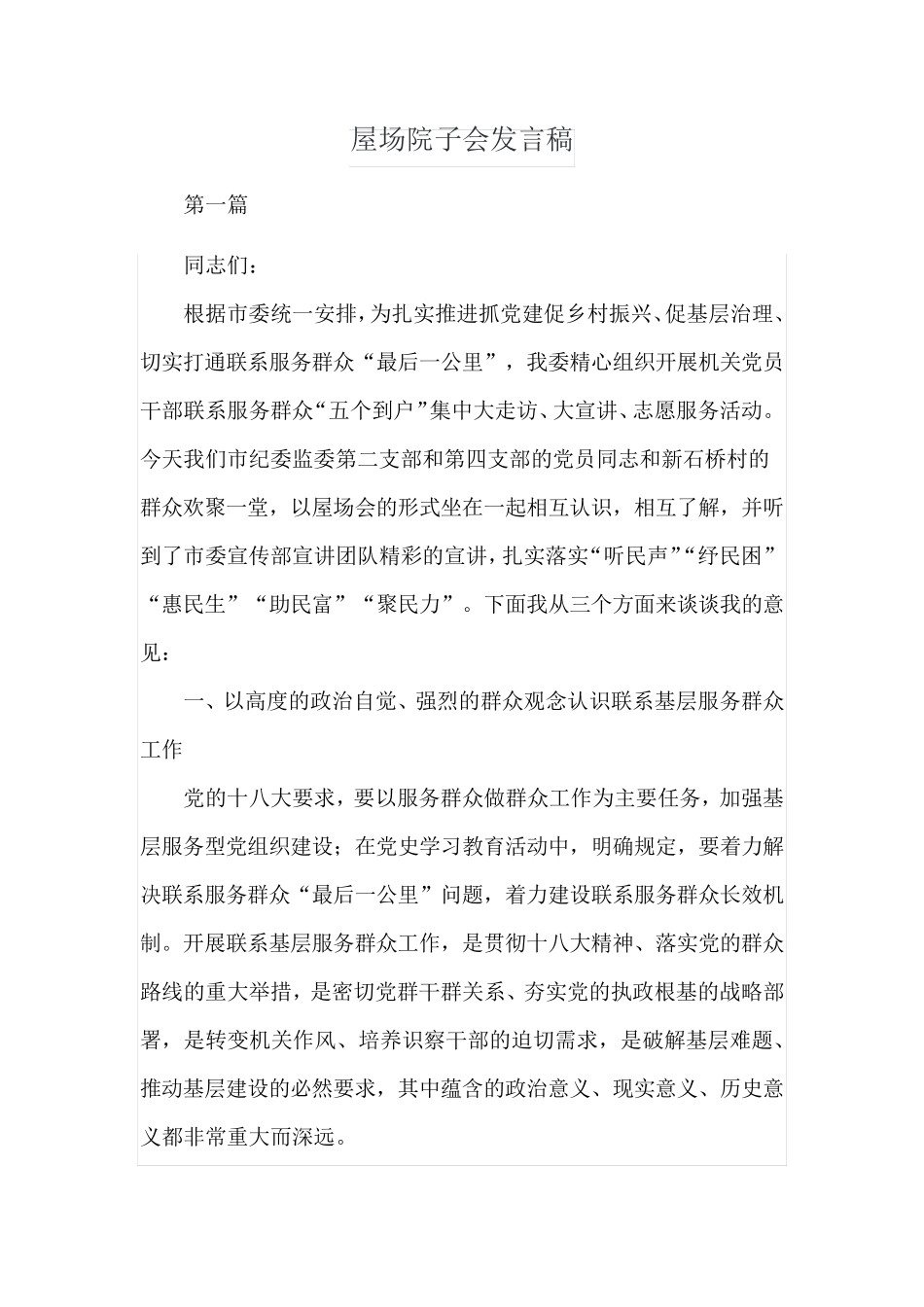 屋场院子会发言稿 _第1页