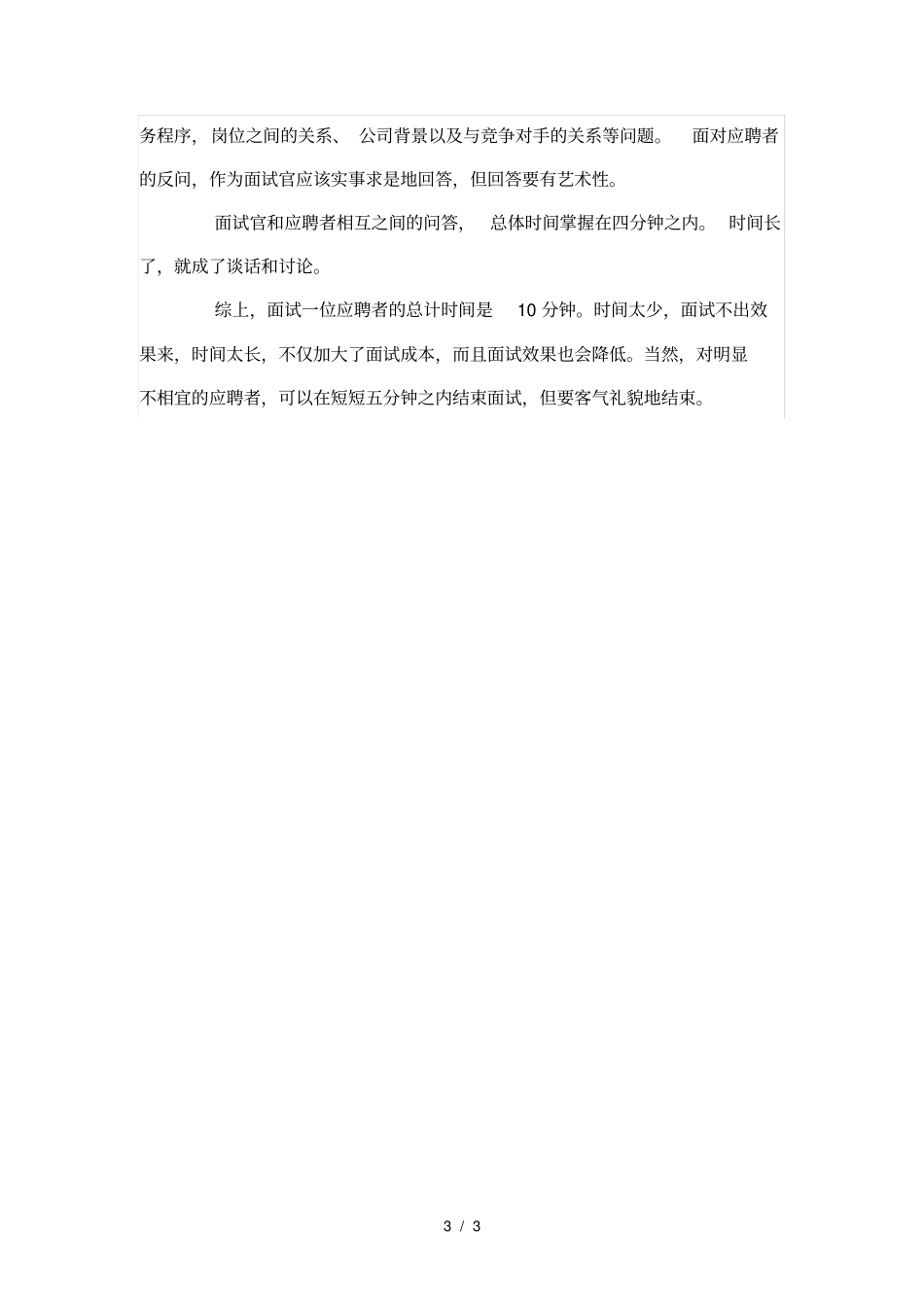 hr的面试技巧_第3页