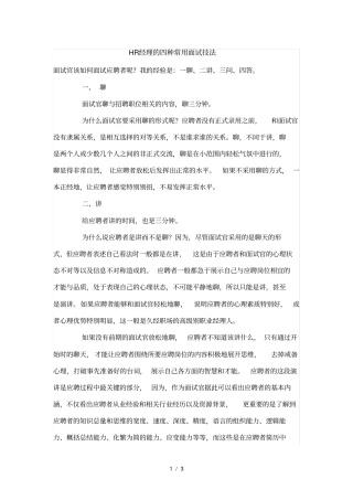 hr的面试技巧