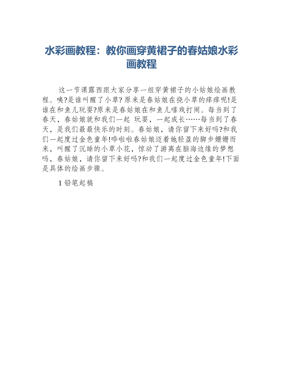 水彩画教程：教你画穿黄裙子的春姑娘水彩画教程_第1页