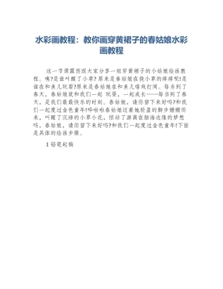 水彩画教程：教你画穿黄裙子的春姑娘水彩画教程