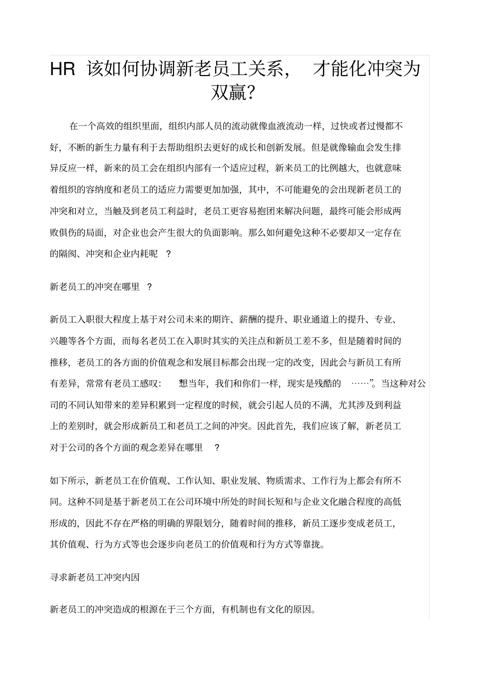 HR该如何协调新老员工关系_第1页