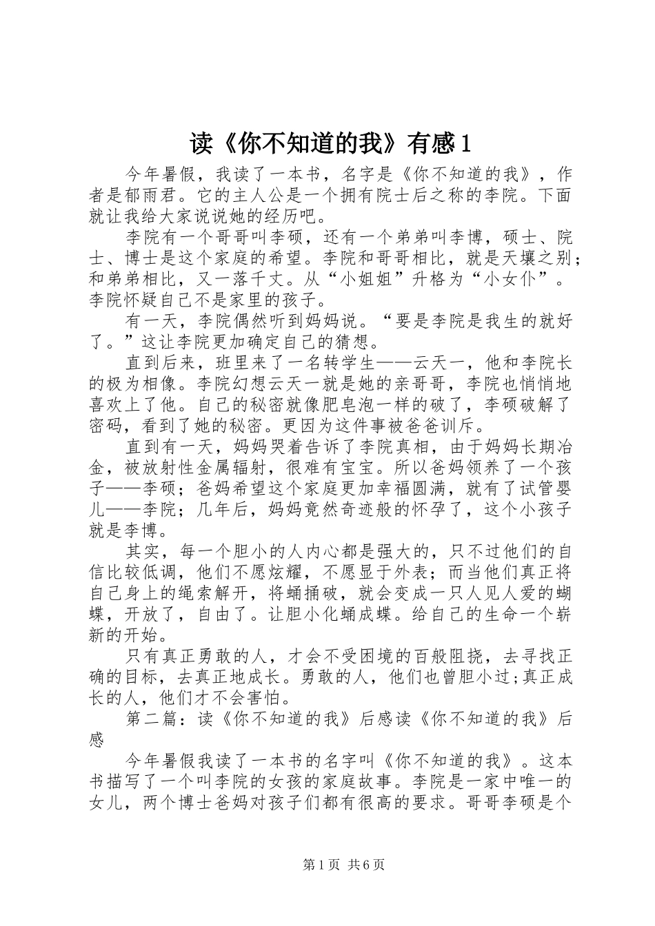 读《你不知道的我》有感1_第1页