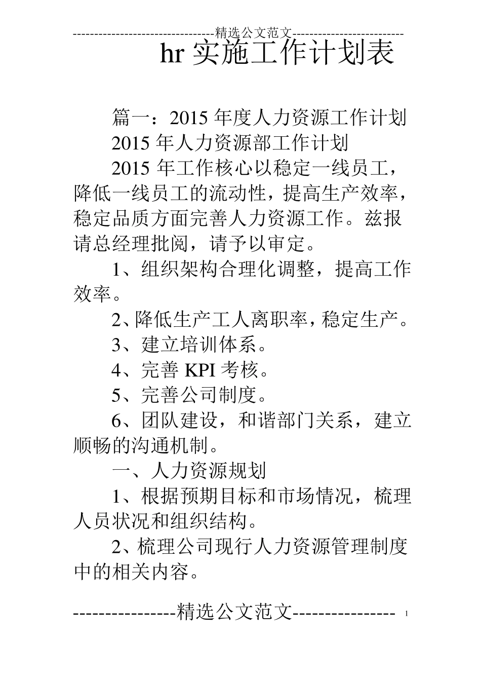 hr实施工作计划表_第1页