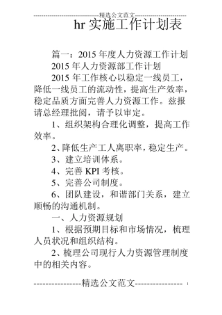 hr实施工作计划表