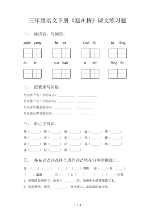 三年级语文下册《赵州桥》课文练习题 