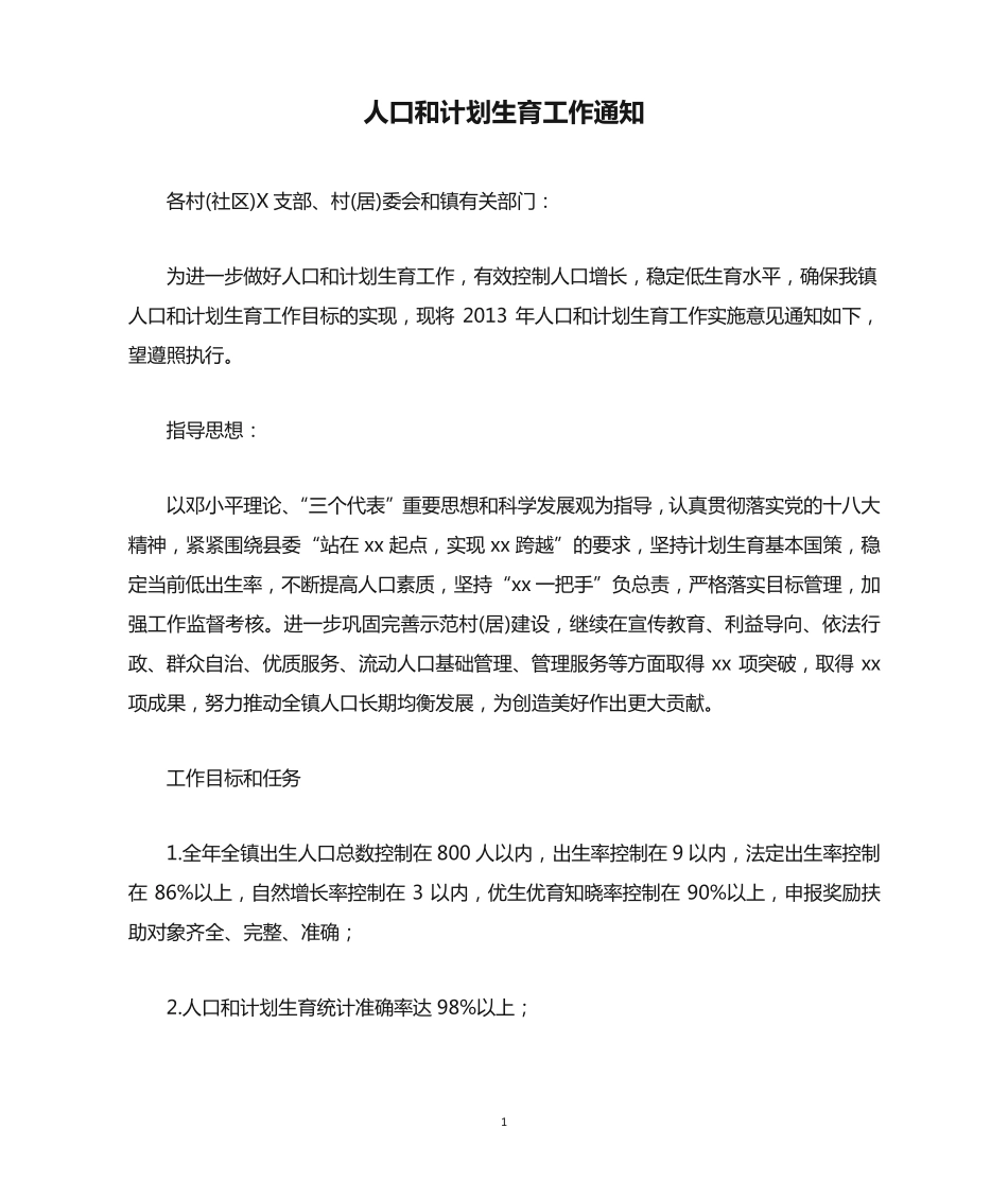人口和计划生育工作通知 _第1页