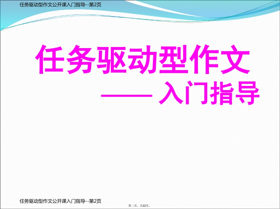 任务驱动型作文公开课入门指导_第2页