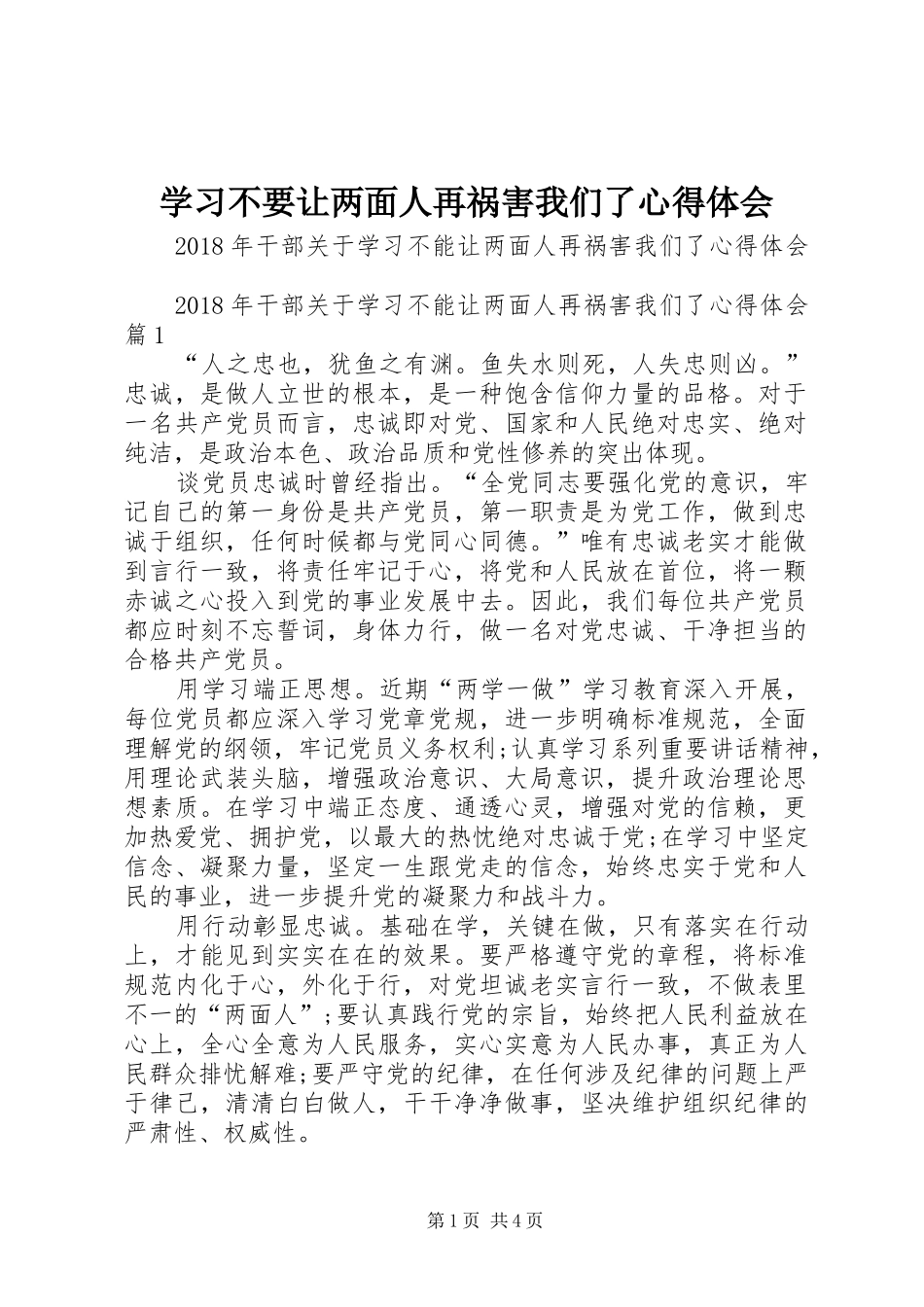学习不要让两面人再祸害我们了心得体会_第1页