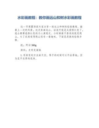 水彩画教程：教你画远山和树水彩画教程