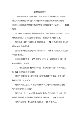 HSE管理制度