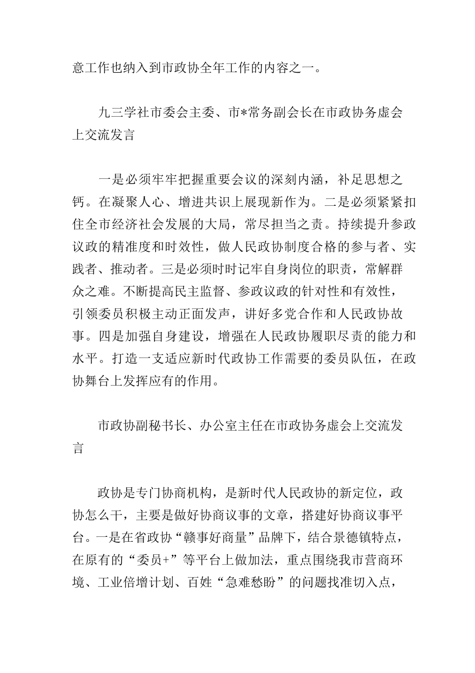 市政协务虚会上交流发言优秀合集 _第2页