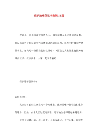 保护地球倡议书集锦15篇