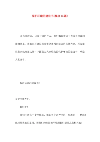 保护环境的建议书(集合15篇)