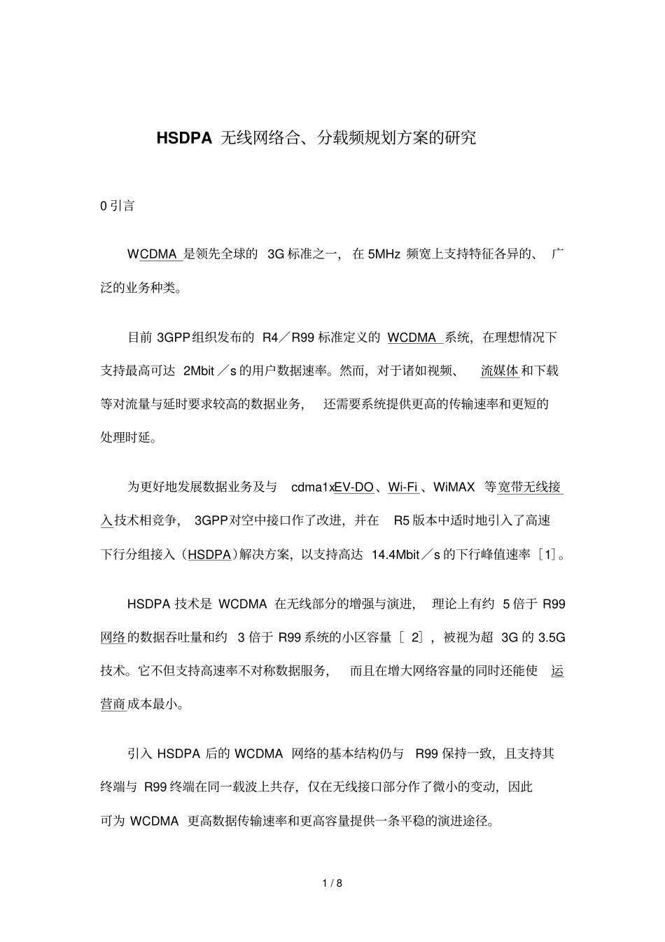 HSDPA无线网络合、分载频规划方案的研究_第1页