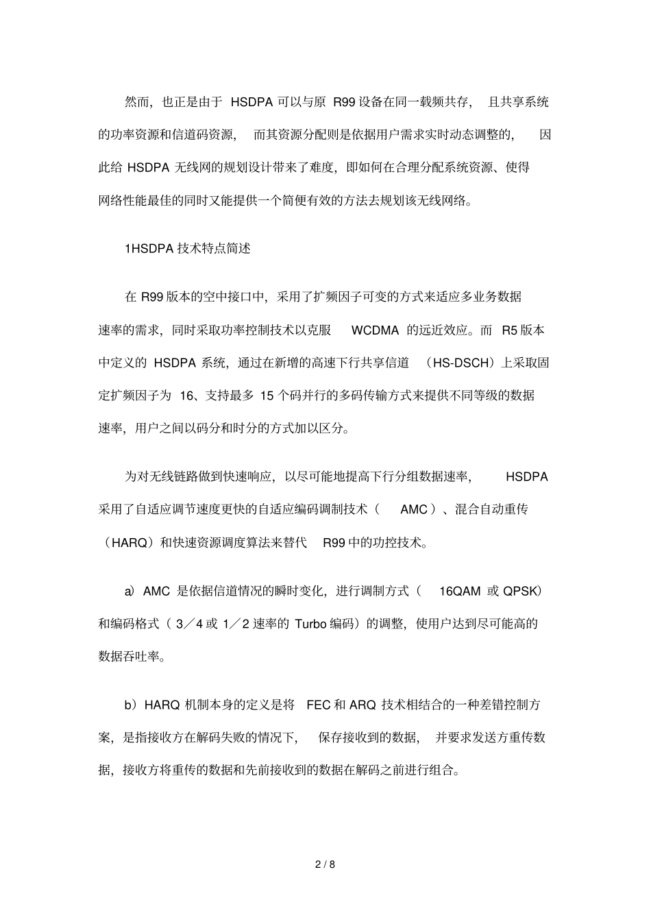 HSDPA无线网络合、分载频规划方案的研究_第2页
