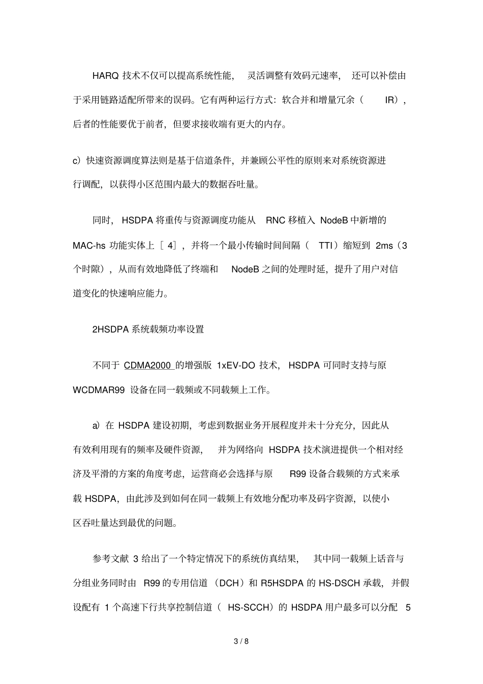 HSDPA无线网络合、分载频规划方案的研究_第3页