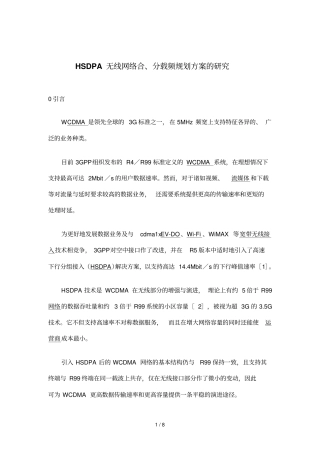 HSDPA无线网络合、分载频规划方案的研究