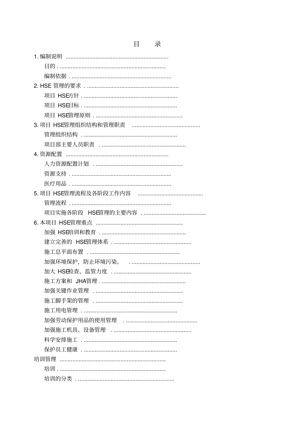 HSE管理计划书_第1页
