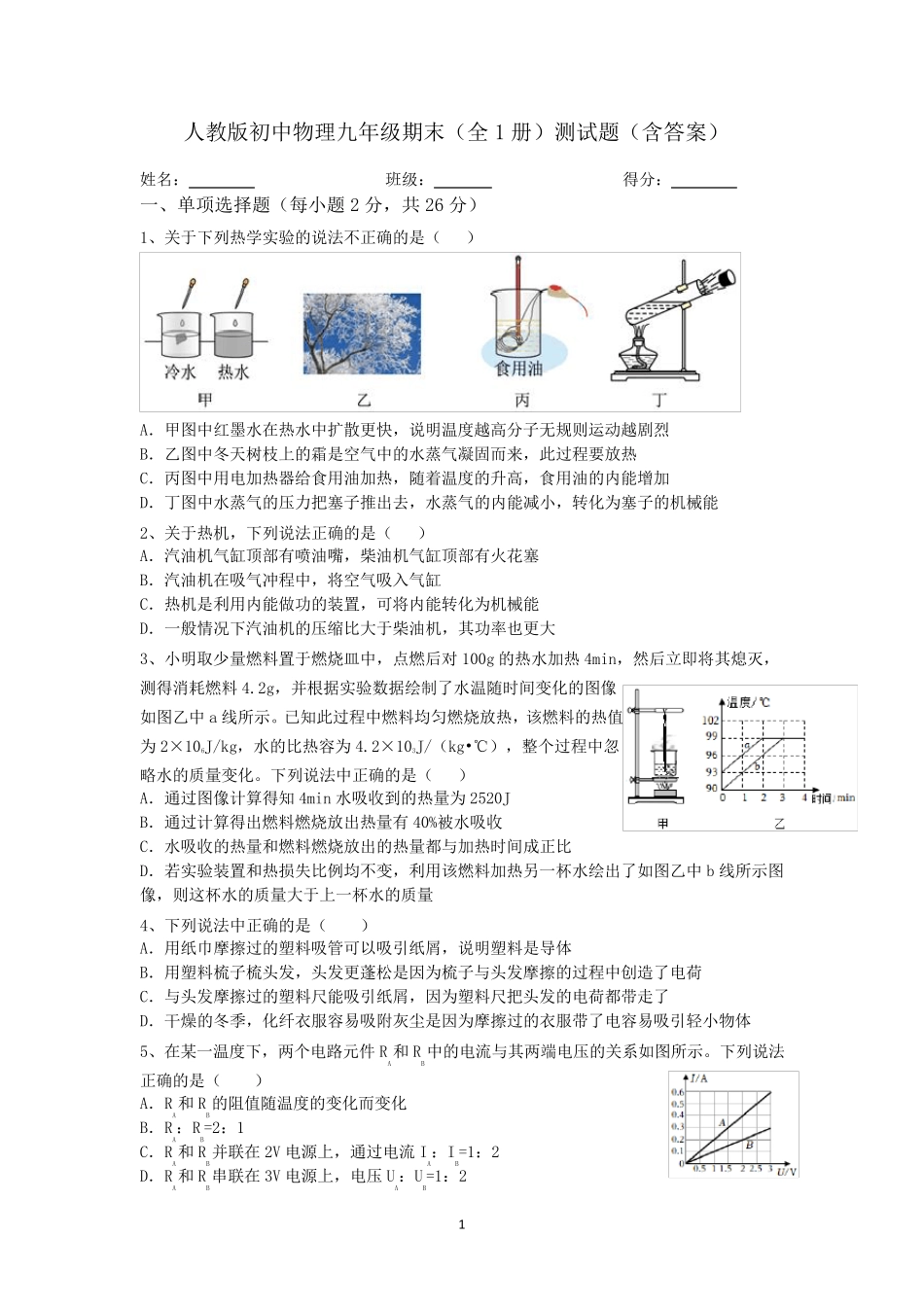 人教版初中物理九年级期末(全1册)测试题6(含答案) _第1页