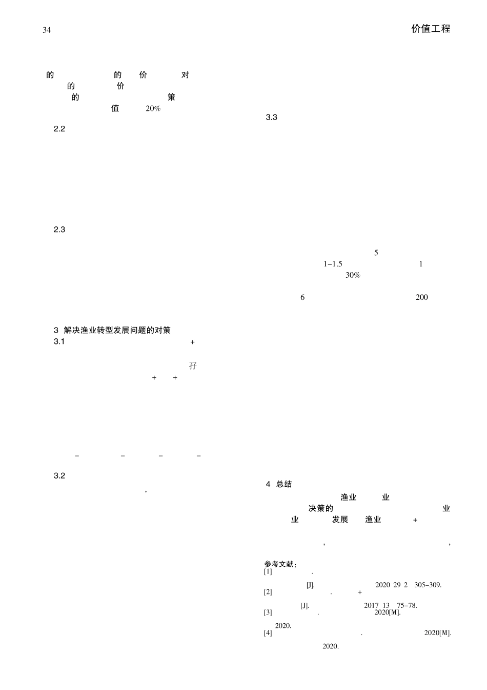乡村振兴背景下现代渔业转型升级的现状与对策分析——以佛山市顺德区精品_第2页