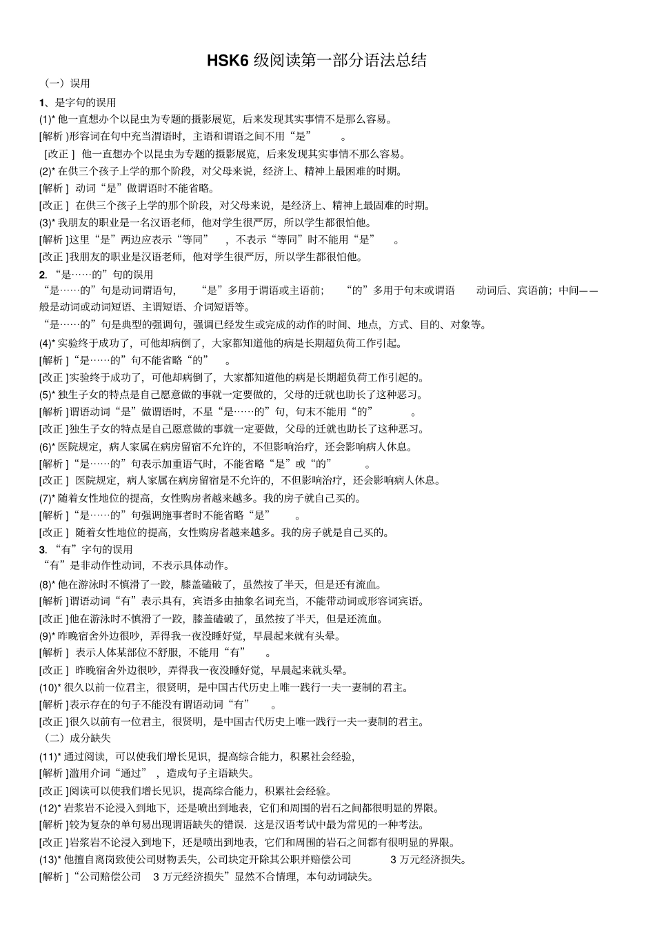 HSK六级阅读改错句总结教材_第1页