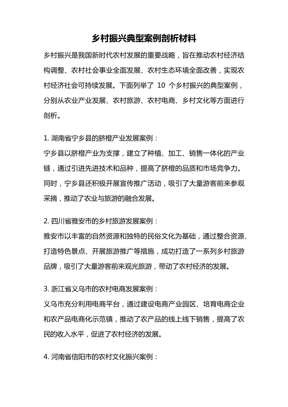 乡村振兴典型案例剖析材料 _第1页