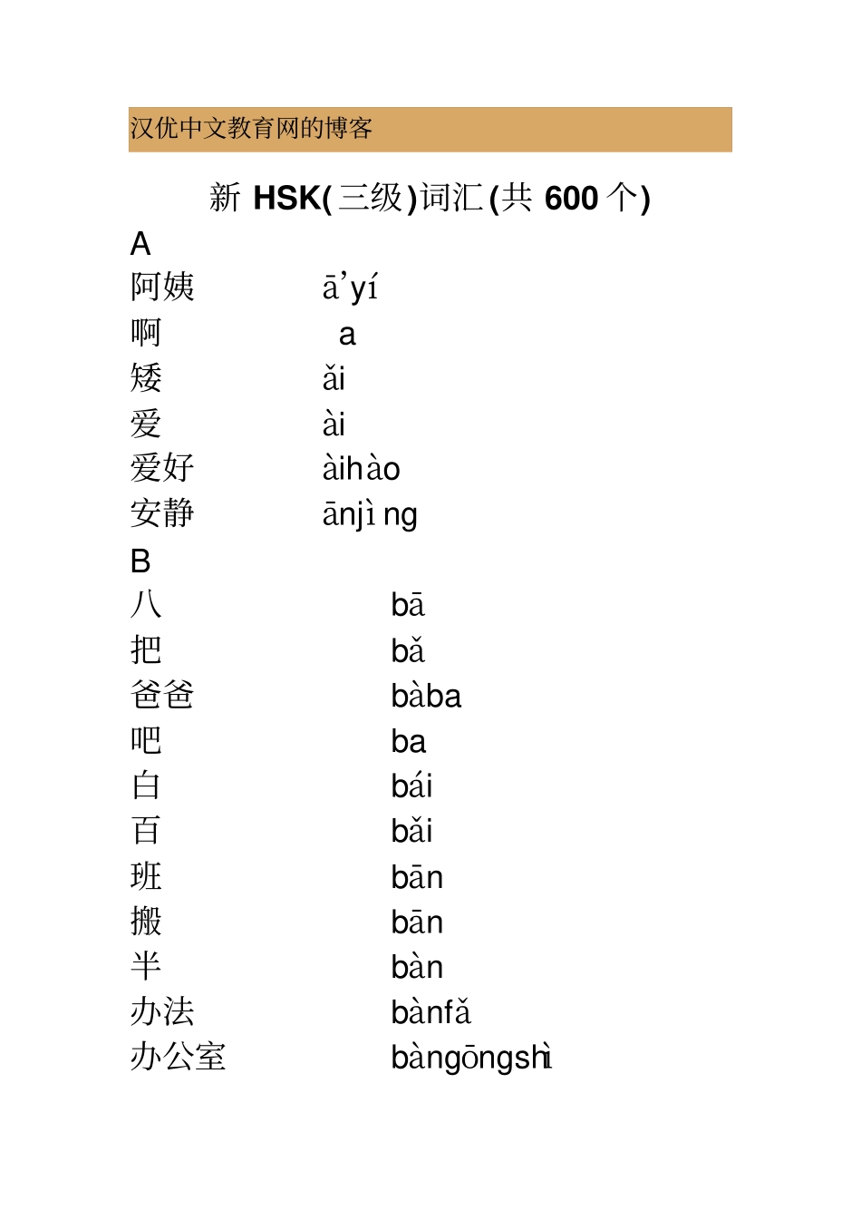 HSK词汇带拼音_第1页