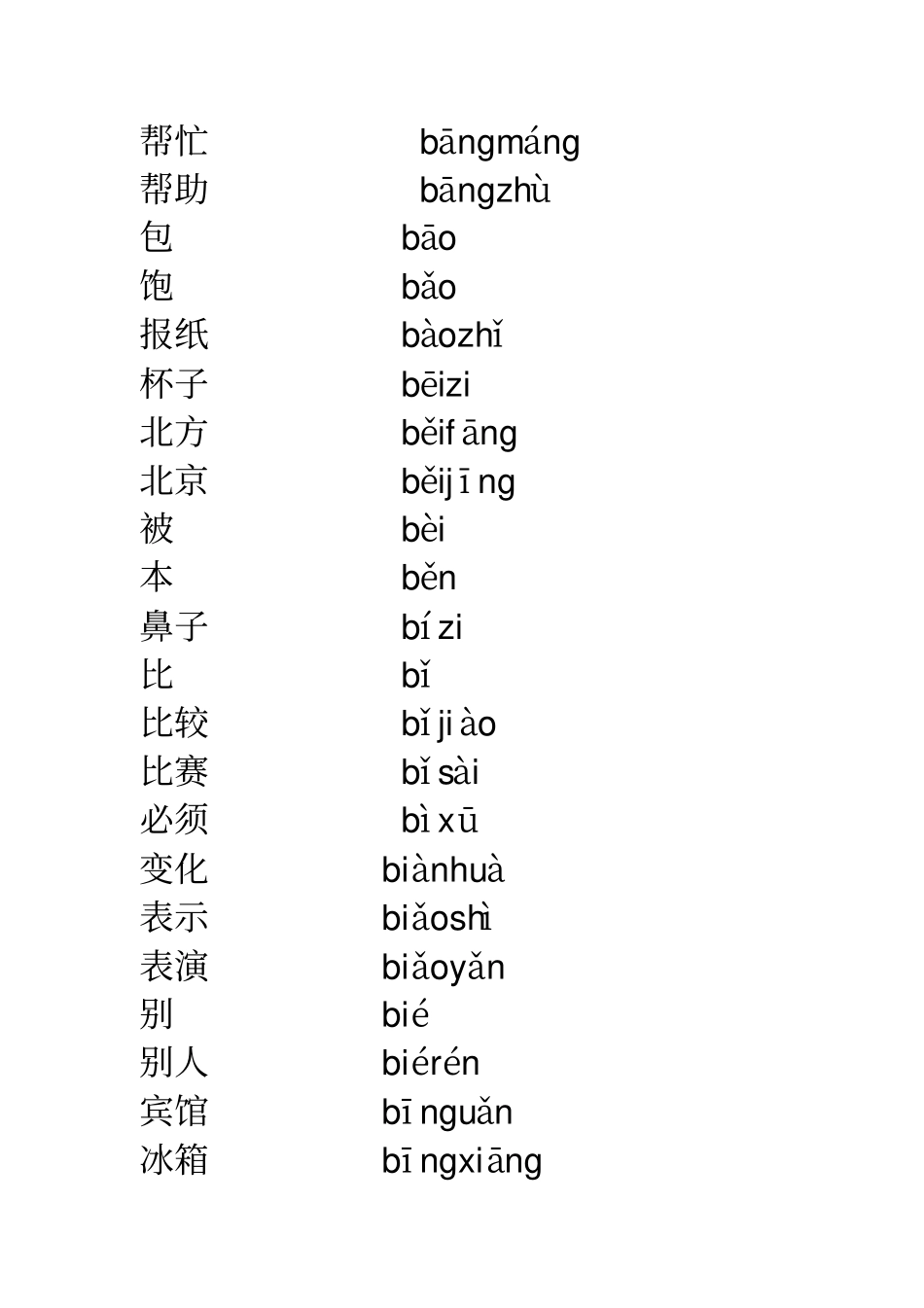 HSK词汇带拼音_第2页