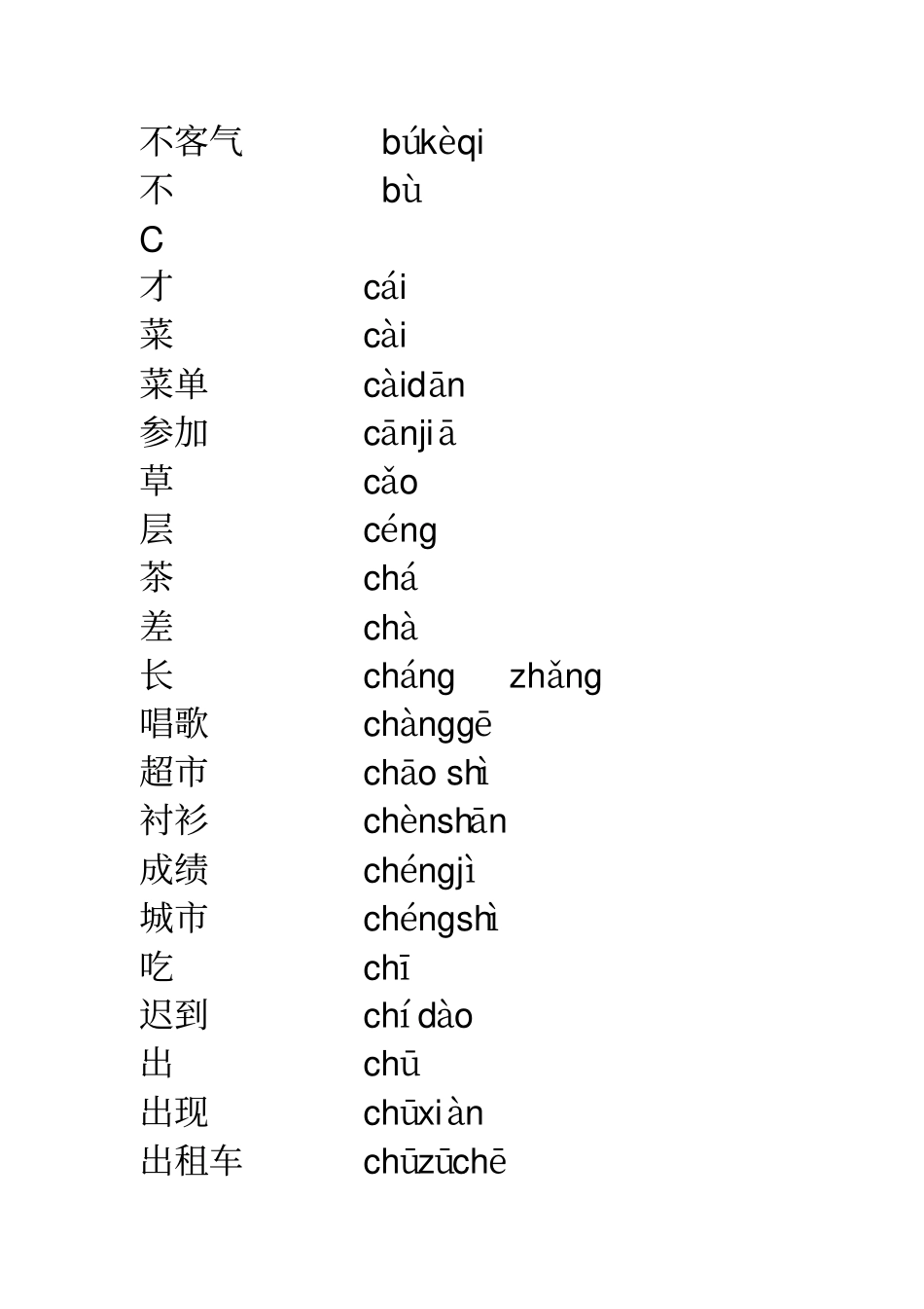 HSK词汇带拼音_第3页