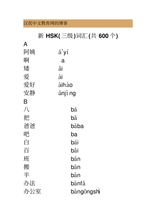 HSK词汇带拼音