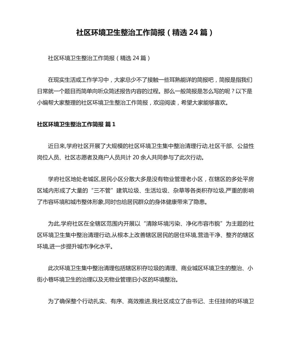 社区环境卫生整治工作简报(精选24篇) _第1页