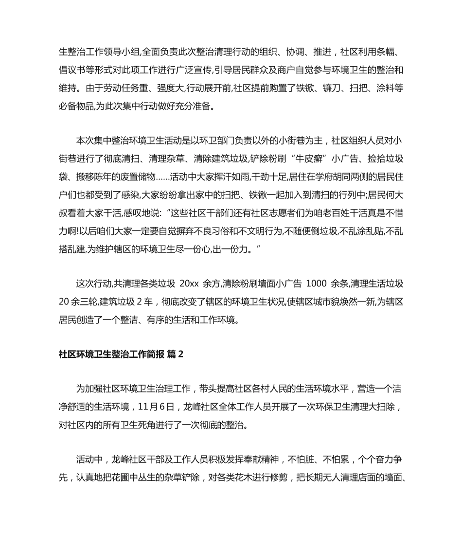 社区环境卫生整治工作简报(精选24篇) _第2页