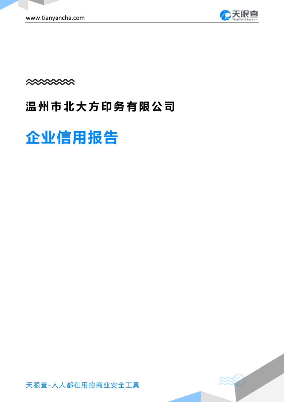 温州市北大方印务有限公司(企业信用报告)- 天眼查 _第1页