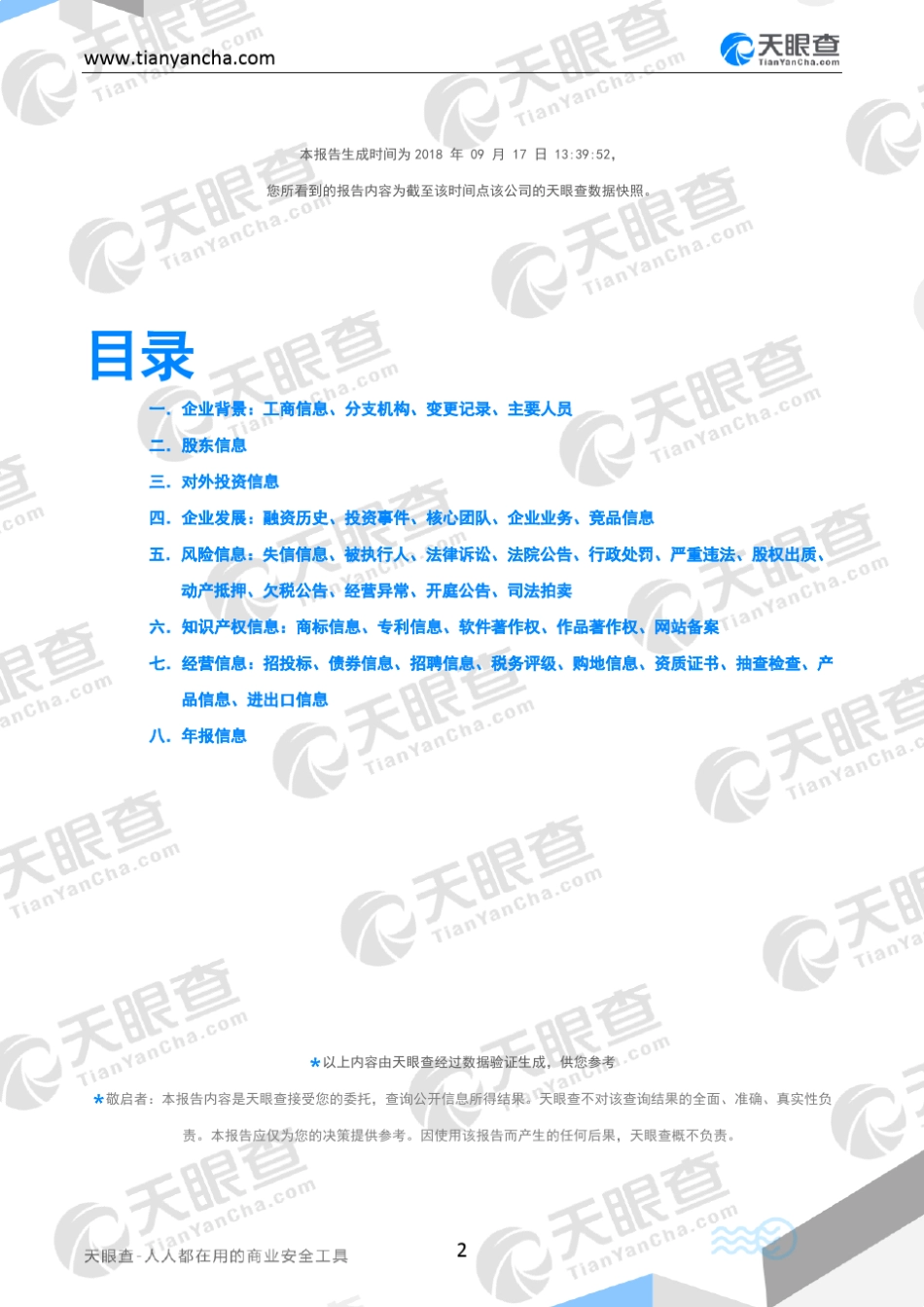 温州市北大方印务有限公司(企业信用报告)- 天眼查 _第2页