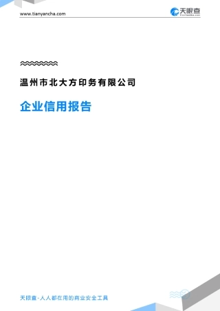 温州市北大方印务有限公司(企业信用报告)- 天眼查 