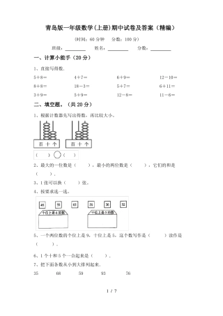 青岛版一年级数学(上册)期中试卷及答案(精编)