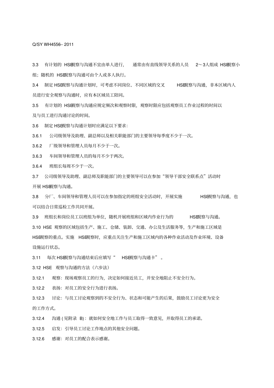 HSE观察与沟通管理标准_第2页