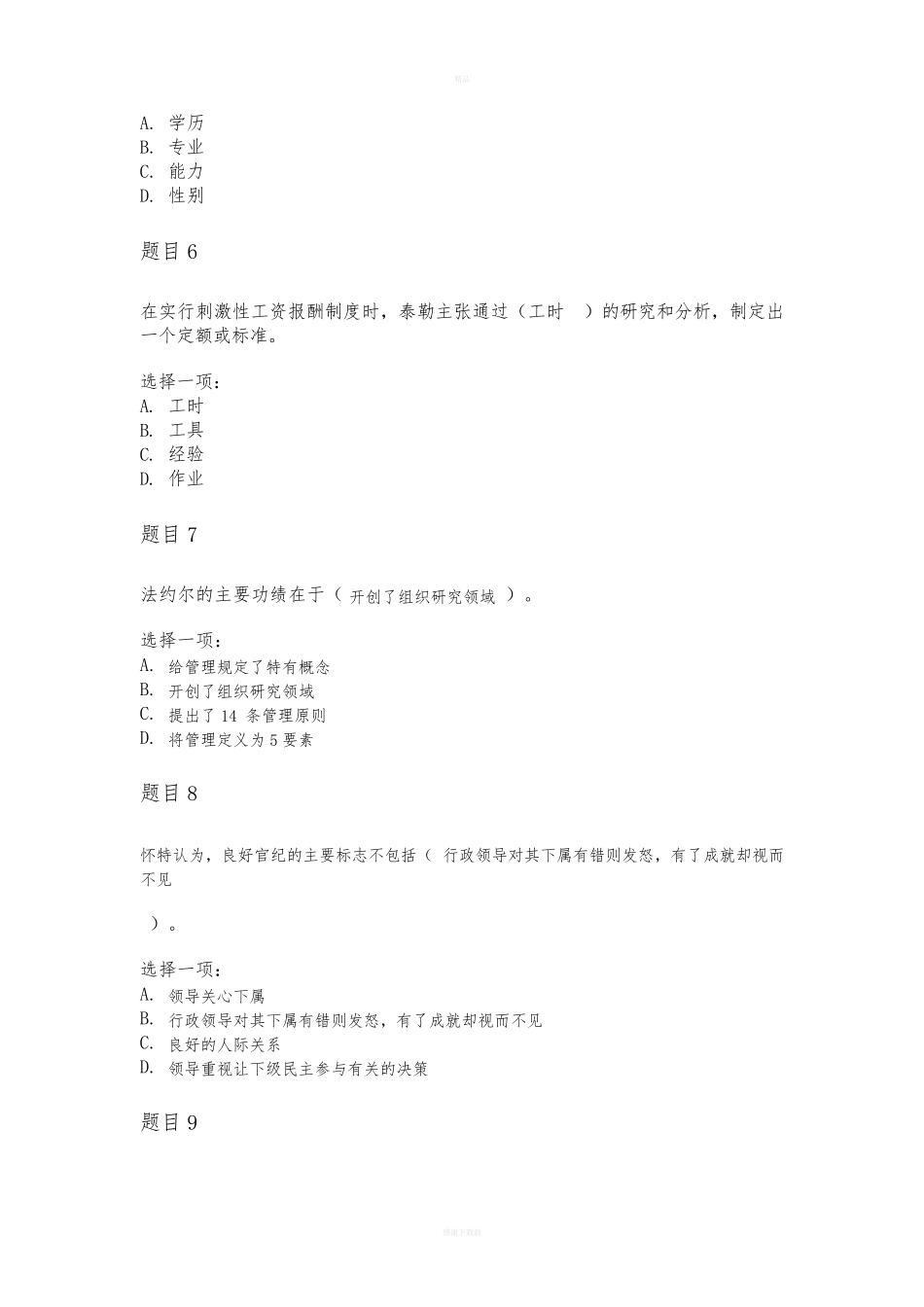 西方行政学说形考任务三 学习活动(一)阶段性学习测验 _第2页