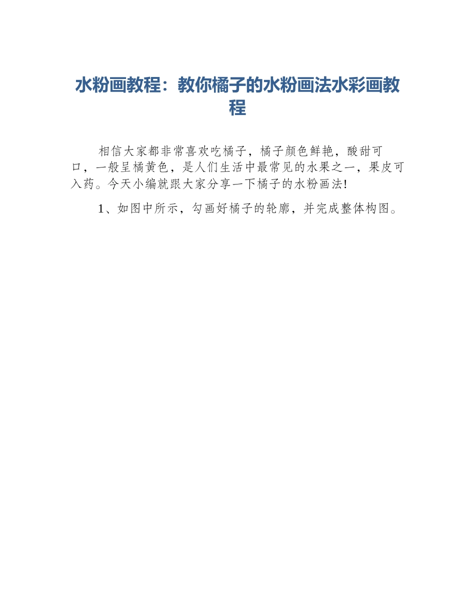水粉画教程：教你橘子的水粉画法水彩画教程_第1页